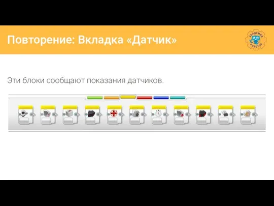 Повторение: Вкладка «Датчик» Эти блоки сообщают показания датчиков.