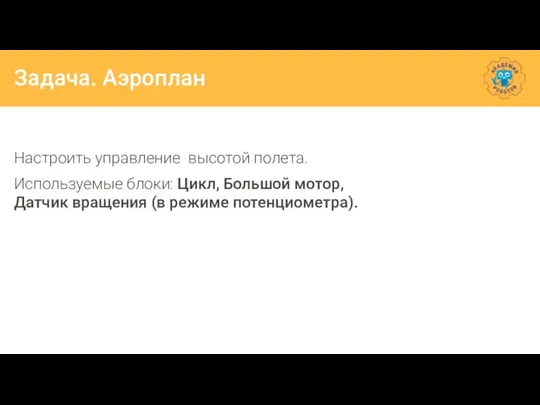 Задача. Аэроплан Настроить управление высотой полета. Используемые блоки: Цикл, Большой мотор, Датчик вращения (в режиме потенциометра).