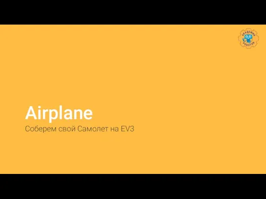 Airplane Соберем свой Самолет на EV3