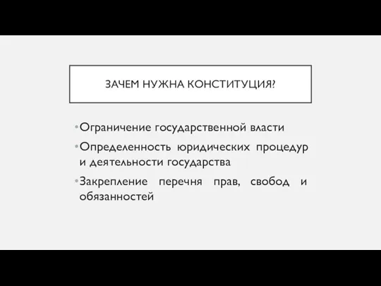 ЗАЧЕМ НУЖНА КОНСТИТУЦИЯ? Ограничение государственной власти Определенность юридических процедур и деятельности государства