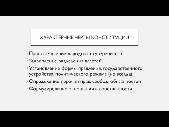 ХАРАКТЕРНЫЕ ЧЕРТЫ КОНСТИТУЦИЙ Провозглашение народного суверенитета Закрепление разделения властей Установление формы правления,