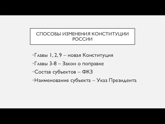 СПОСОБЫ ИЗМЕНЕНИЯ КОНСТИТУЦИИ РОССИИ Главы 1, 2, 9 – новая Конституция Главы