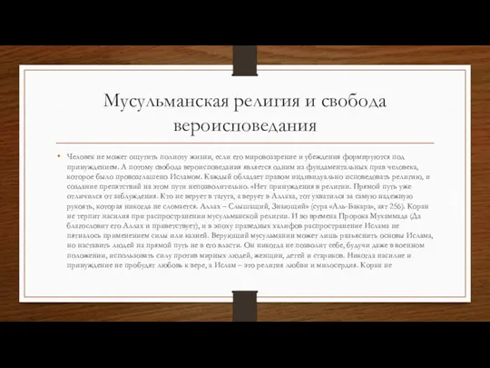 Мусульманская религия и свобода вероисповедания Человек не может ощутить полноту жизни, если