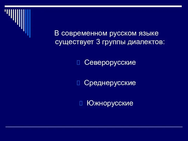 В современном русском языке существует 3 группы диалектов: Северорусские Среднерусские Южнорусские