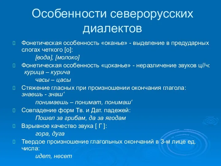 Особенности северорусских диалектов Фонетическая особенность «оканье» - выделение в предударных слогах четкого