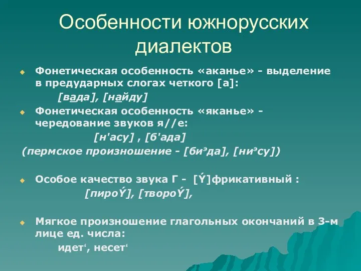 Особенности южнорусских диалектов Фонетическая особенность «аканье» - выделение в предударных слогах четкого