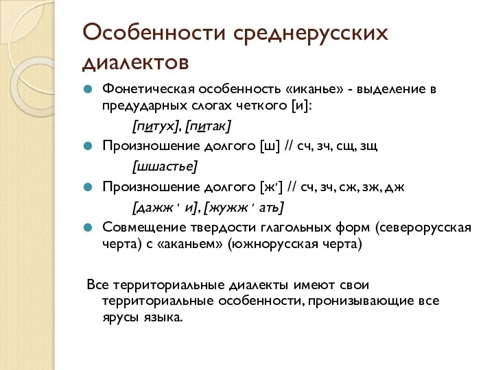 Особенности среднерусских диалектов Фонетическая особенность «иканье» - выделение в предударных слогах четкого