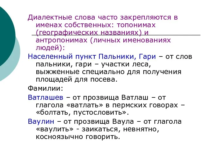 Диалектные слова часто закрепляются в именах собственных: топонимах (географических названиях) и антропонимах