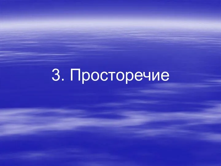 3. Просторечие