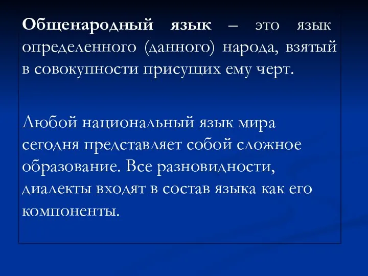 Общенародный язык – это язык определенного (данного) народа, взятый в совокупности присущих