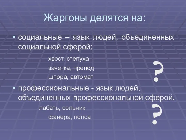 Жаргоны делятся на: социальные – язык людей, объединенных социальной сферой; хвост, степуха