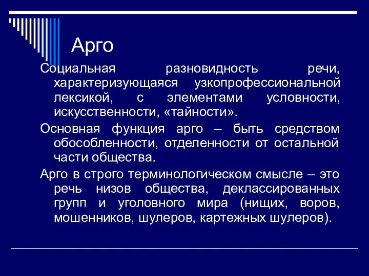 Арго Социальная разновидность речи, характеризующаяся узкопрофессиональной лексикой, с элементами условности, искусственности, «тайности».