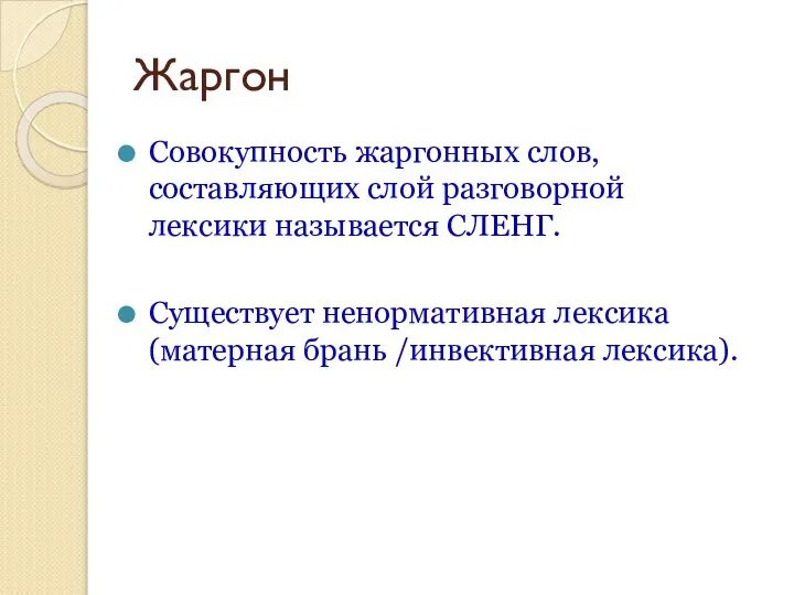 Жаргон Совокупность жаргонных слов, составляющих слой разговорной лексики называется СЛЕНГ. Существует ненормативная