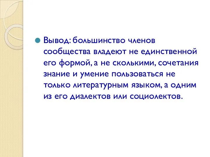 Вывод: большинство членов сообщества владеют не единственной его формой, а не сколькими,