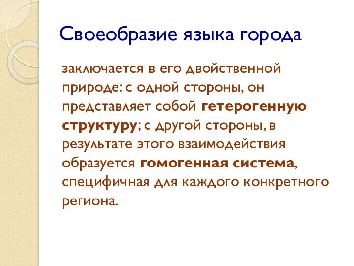 Своеобразие языка города заключается в его двойственной природе: с одной стороны, он