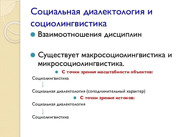 Социальная диалектология и социолингвистика Взаимоотношения дисциплин Существует макросоциолингвистика и микросоциолингвистика. С точки