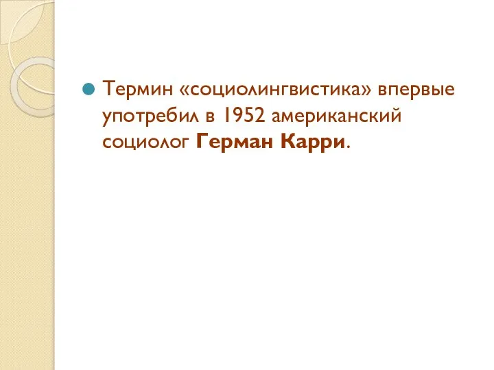 Термин «социолингвистика» впервые употребил в 1952 американский социолог Герман Карри.