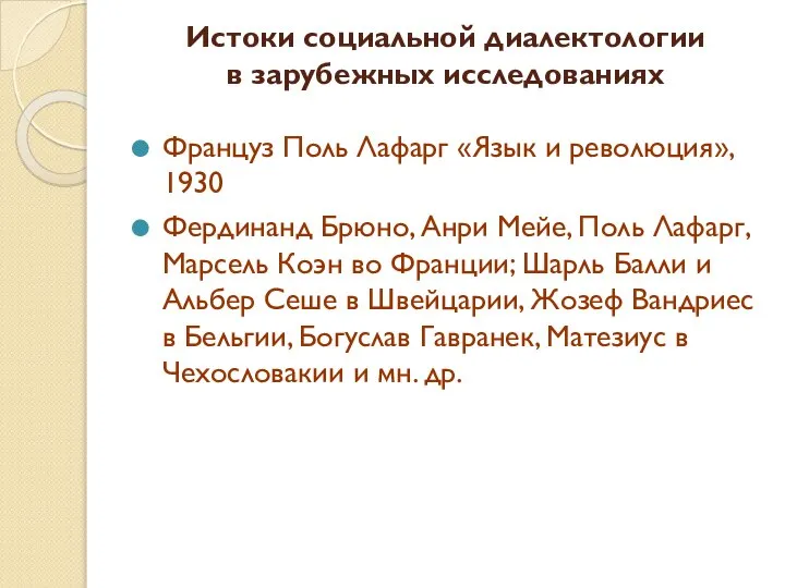 Истоки социальной диалектологии в зарубежных исследованиях Француз Поль Лафарг «Язык и революция»,