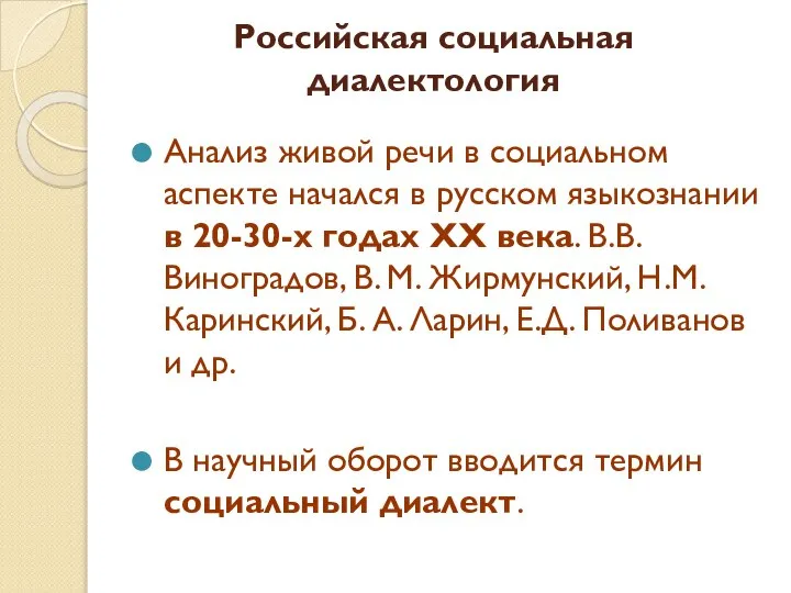 Российская социальная диалектология Анализ живой речи в социальном аспекте начался в русском