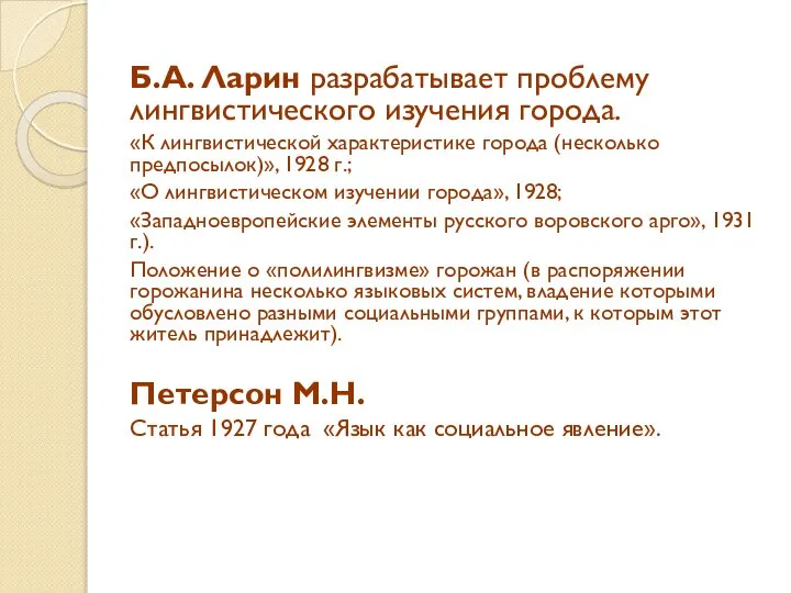 Б.А. Ларин разрабатывает проблему лингвистического изучения города. «К лингвистической характеристике города (несколько