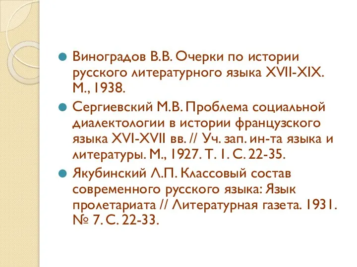 Виноградов В.В. Очерки по истории русского литературного языка XVII-XIX. М., 1938. Сергиевский