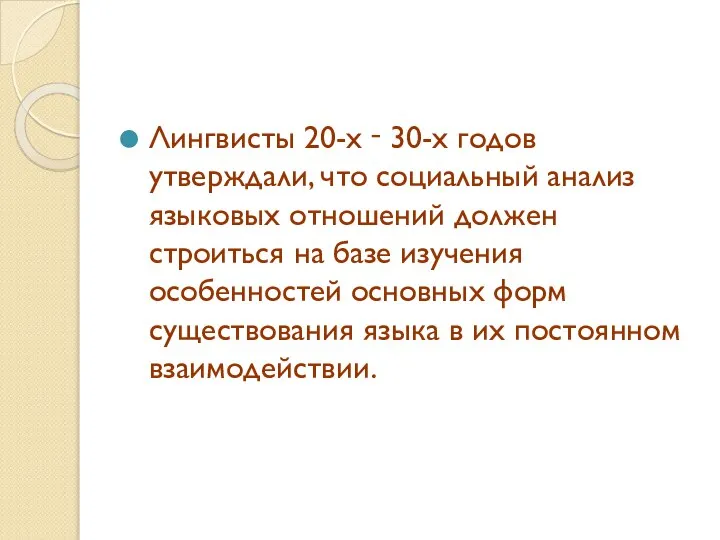 Лингвисты 20-х ‑ 30-х годов утверждали, что социальный анализ языковых отношений должен