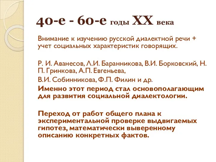 40-е - 60-е годы XX века Внимание к изучению русской диалектной речи