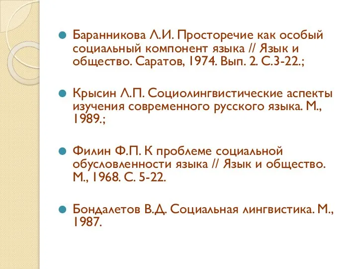 Баранникова Л.И. Просторечие как особый социальный компонент языка // Язык и общество.