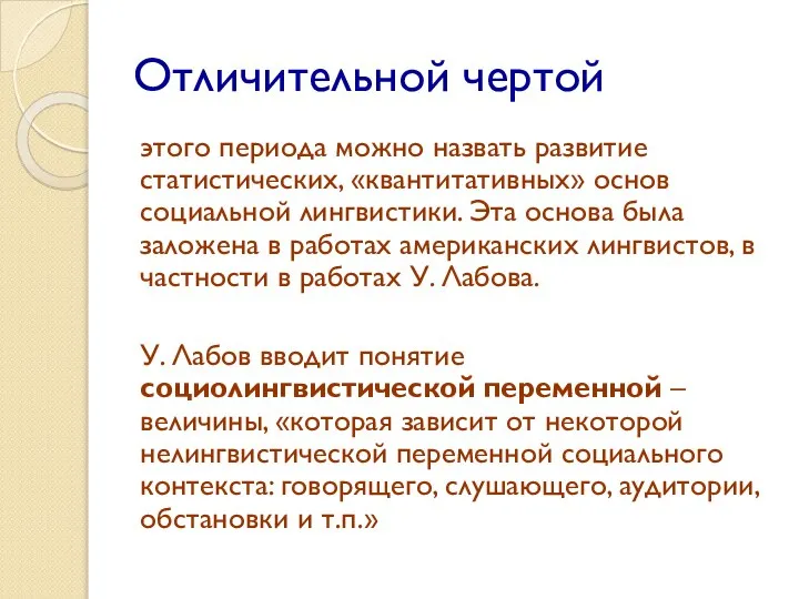 Отличительной чертой этого периода можно назвать развитие статистических, «квантитативных» основ социальной лингвистики.