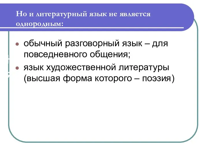 Но и литературный язык не является однородным: обычный разговорный язык – для