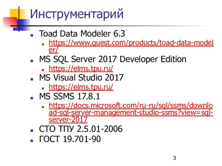 Инструментарий Toad Data Modeler 6.3 https://www.quest.com/products/toad-data-modeler/ MS SQL Server 2017 Developer Edition