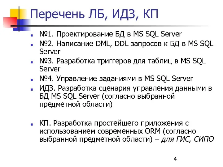 Перечень ЛБ, ИДЗ, КП №1. Проектирование БД в MS SQL Server №2.