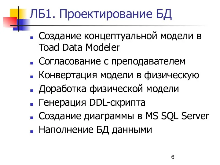 ЛБ1. Проектирование БД Создание концептуальной модели в Toad Data Modeler Согласование с