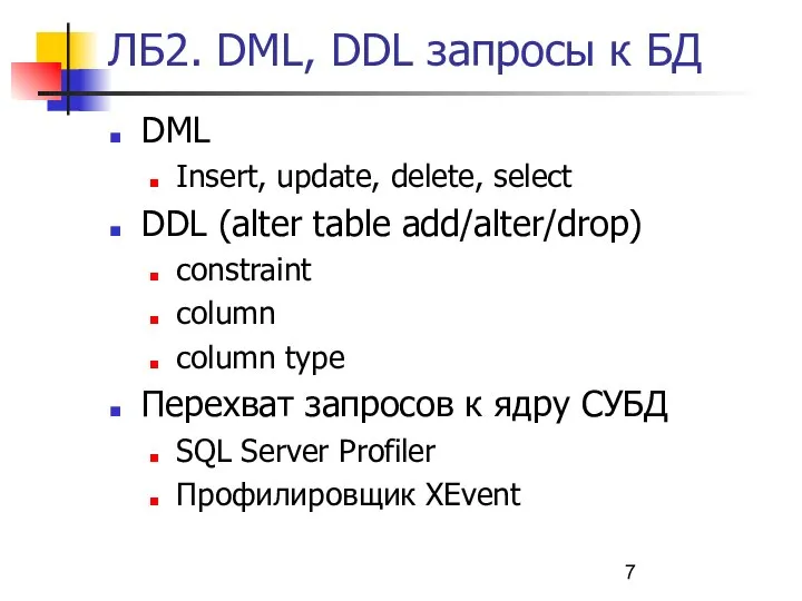 ЛБ2. DML, DDL запросы к БД DML Insert, update, delete, select DDL
