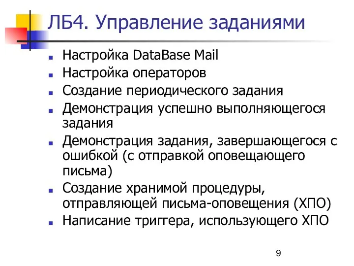 ЛБ4. Управление заданиями Настройка DataBase Mail Настройка операторов Создание периодического задания Демонстрация