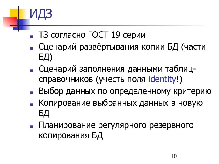 ИДЗ ТЗ согласно ГОСТ 19 серии Сценарий развёртывания копии БД (части БД)