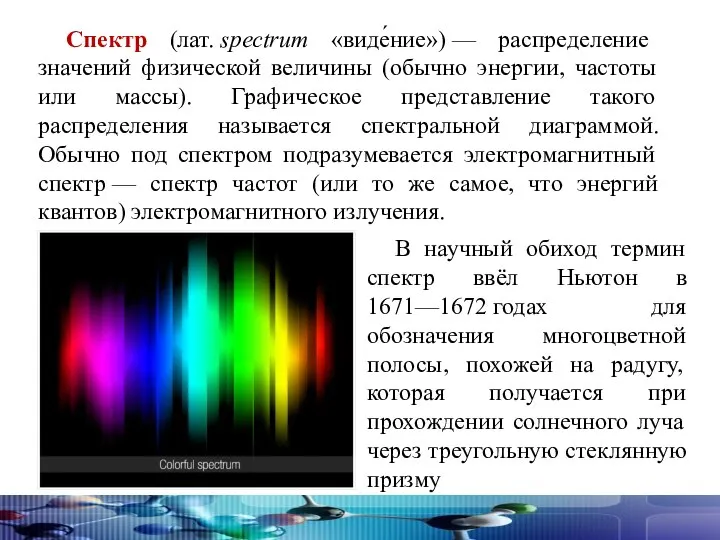 Спектр (лат. spectrum «виде́ние») — распределение значений физической величины (обычно энергии, частоты