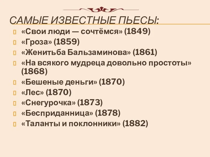 САМЫЕ ИЗВЕСТНЫЕ ПЬЕСЫ: «Свои люди — сочтёмся» (1849) «Гроза» (1859) «Женитьба Бальзаминова»