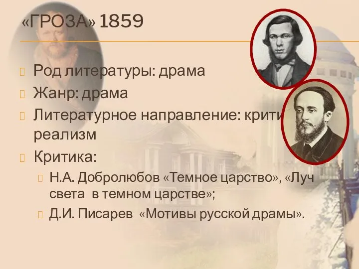 «ГРОЗА» 1859 Род литературы: драма Жанр: драма Литературное направление: критический реализм Критика: