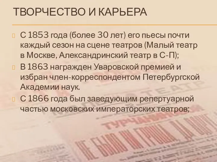 ТВОРЧЕСТВО И КАРЬЕРА С 1853 года (более 30 лет) его пьесы почти