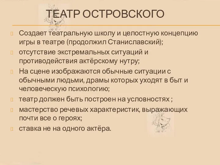 ТЕАТР ОСТРОВСКОГО Создает театральную школу и целостную концепцию игры в театре (продолжил