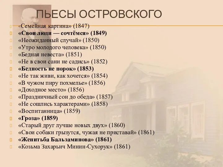 ПЬЕСЫ ОСТРОВСКОГО «Семейная картина» (1847) «Свои люди — сочтёмся» (1849) «Неожиданный случай»