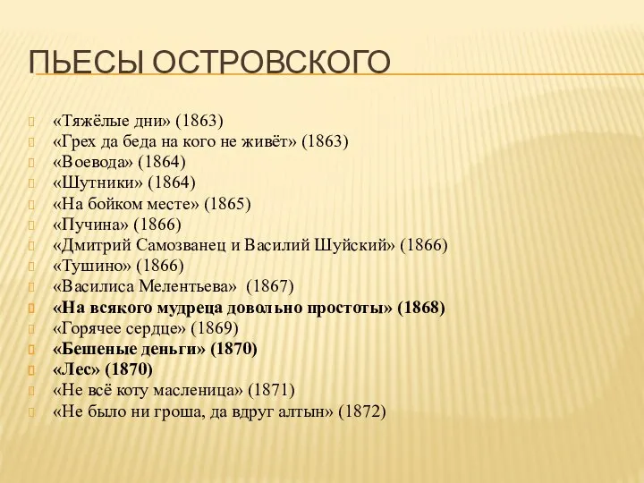 ПЬЕСЫ ОСТРОВСКОГО «Тяжёлые дни» (1863) «Грех да беда на кого не живёт»