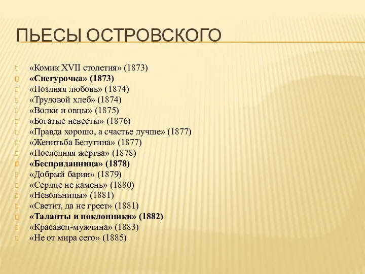 ПЬЕСЫ ОСТРОВСКОГО «Комик XVII столетия» (1873) «Снегурочка» (1873) «Поздняя любовь» (1874) «Трудовой