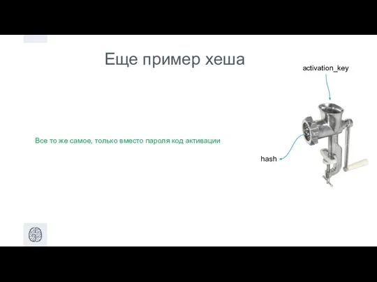 Еще пример хеша Все то же самое, только вместо пароля код активации activation_key hash