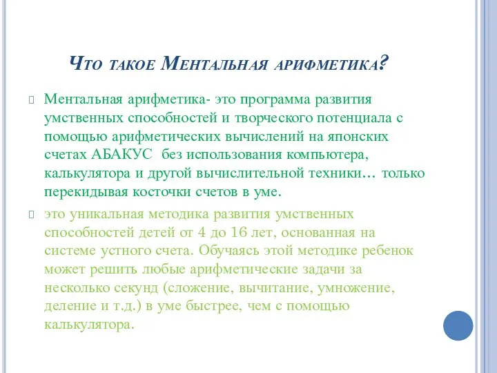 Что такое Ментальная арифметика? Ментальная арифметика- это программа развития умственных способностей и