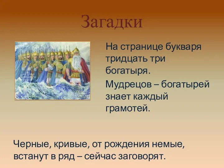 Загадки На странице букваря тридцать три богатыря. Мудрецов – богатырей знает каждый