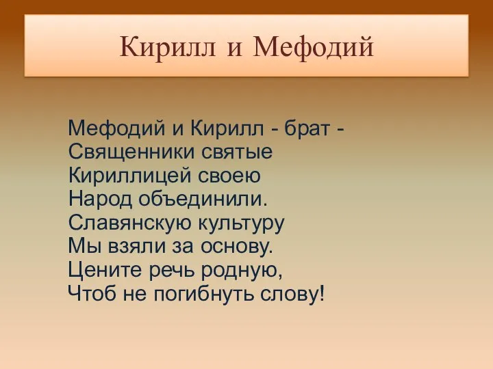 Мефодий и Кирилл - брат - Священники святые Кириллицей своею Народ объединили.