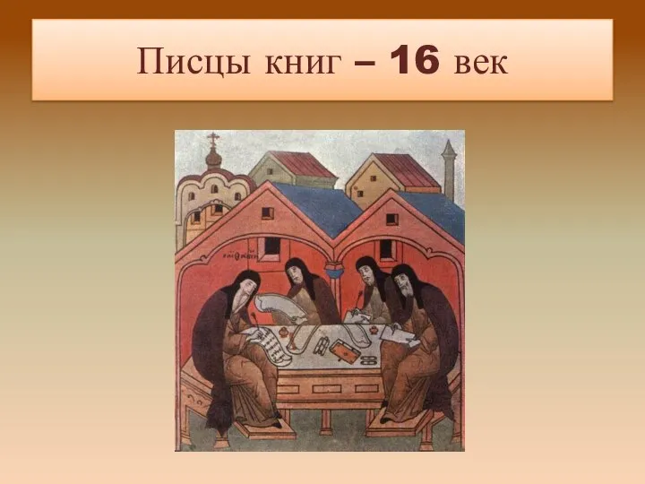 Писцы книг – 16 век