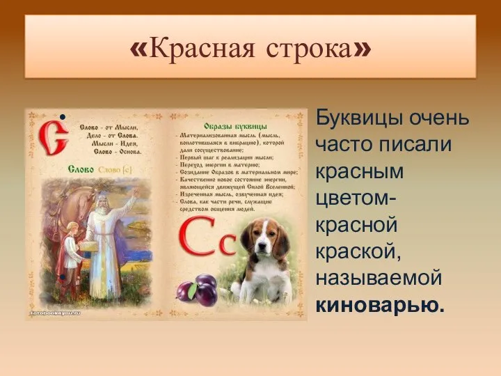 «Красная строка» Буквицы очень часто писали красным цветом- красной краской, называемой киноварью.